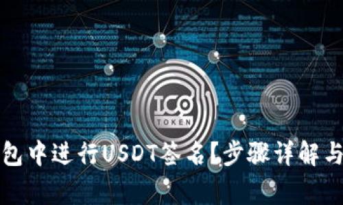 如何在库神钱包中进行USDT签名？步骤详解与常见问题解答