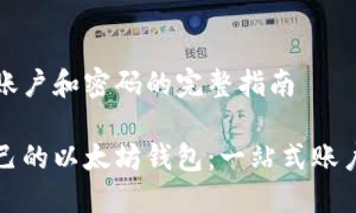 创建以太坊钱包账户和密码的完整指南

轻松创建属于自己的以太坊钱包：一站式账户与密码设置指南