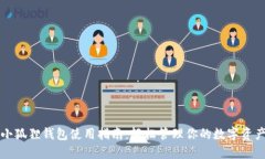 小狐狸钱包使用指南：轻