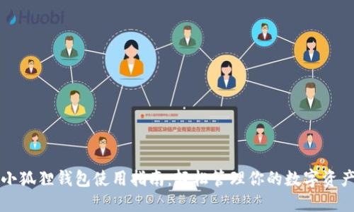 小狐狸钱包使用指南：轻松管理你的数字资产
