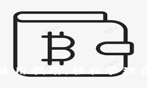 小狐狸钱包使用指南：轻松管理你的数字资产