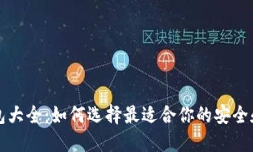 比特币钱包大全：如何选择最适合你的安全和便捷选项
