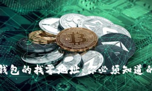 比特币钱包的找零地址：你必须知道的那些事