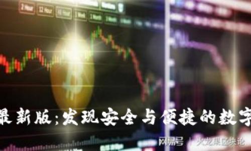 探索小狐狸钱包最新版：发现安全与便捷的数字资产管理新体验