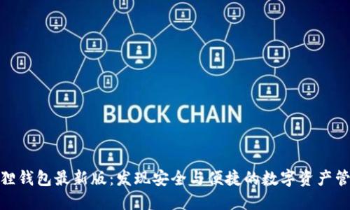 探索小狐狸钱包最新版：发现安全与便捷的数字资产管理新体验