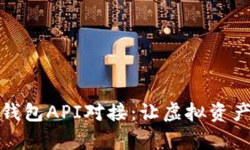 揭秘瑞波币钱包API对接：让虚拟资产管理更简单