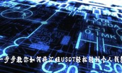 一步步教你如何将汇旺U