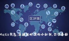 揭秘Matic钱包：区块链时代