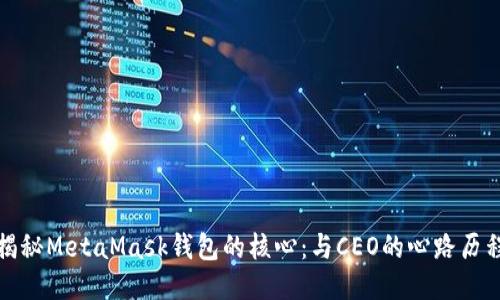揭秘MetaMask钱包的核心：与CEO的心路历程