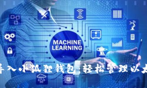 详解如何将Remix导入小狐狸钱包：轻松管理以太坊项目的终极指南