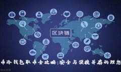 比特币冷钱包取币全攻略