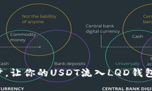 轻松一步，让你的USDT流入LQD钱包的秘密！