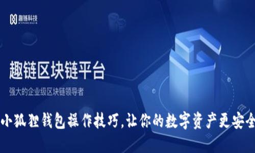 掌握小狐狸钱包操作技巧，让你的数字资产更安全无忧
