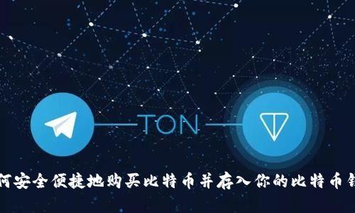 如何安全便捷地购买比特币并存入你的比特币钱包