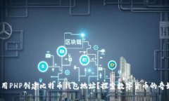 如何使用PHP创建比特币钱
