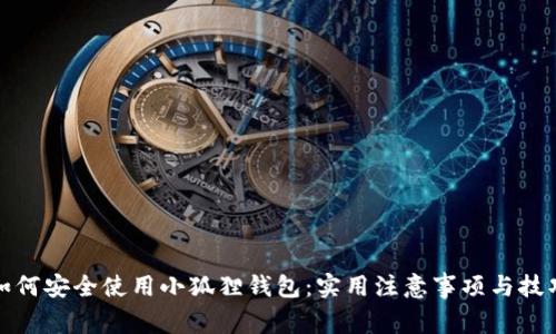 如何安全使用小狐狸钱包：实用注意事项与技巧