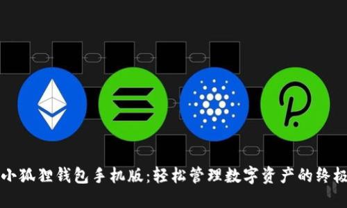 解锁小狐狸钱包手机版：轻松管理数字资产的终极指南