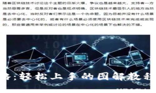 小狐狸钱包使用全攻略：轻松上手的图解教程，让你成为区块链高手