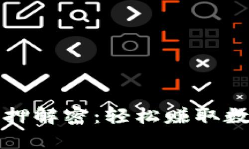 小狐狸钱包质押解密：轻松赚取数字资产的秘诀