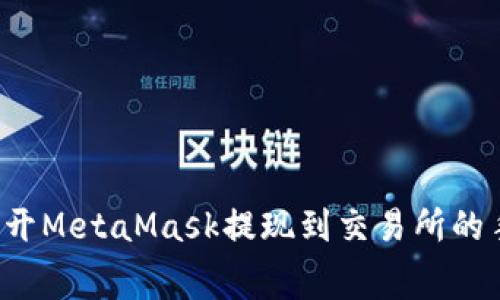 教你轻松避开MetaMask提现到交易所的手续费误区！