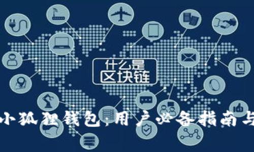 如何轻松卸载小狐狸钱包：用户必备指南与常见问题解答