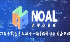 USDT锁仓钱包多久减仓一次