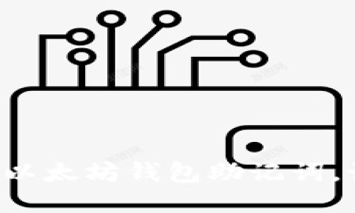 当你忘记以太坊钱包助记词，该怎么办？