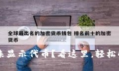 Uni链接钱包未显示代币？