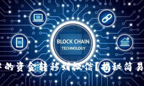 如何将USDT钱包中的资金转移到微信？揭秘简易步骤与实用小技巧