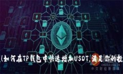轻松掌握！如何在TP钱包中