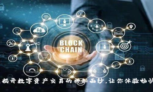 小狐狸钱包：揭开数字资产交易的神秘面纱，让你体验畅快的财富之旅