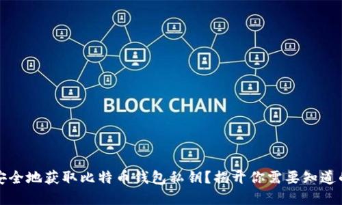 如何安全地获取比特币钱包私钥？揭开你需要知道的秘密