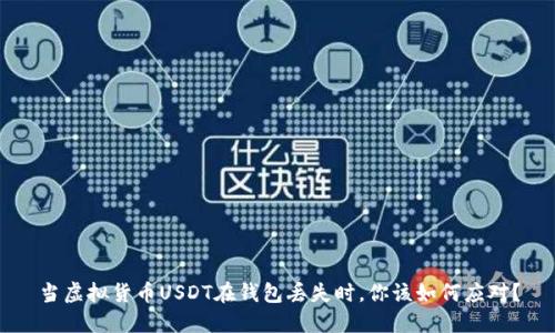 当虚拟货币USDT在钱包丢失时，你该如何应对？