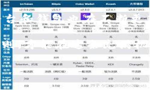   轻松兑换：如何在BJ钱包中将USDT兑换为BNB？ / 

 guanjianci USDT, BNB, BJ钱包, 加密货币 /guanjianci 

解锁加密世界的第一步

如今，加密货币的兴起已经成为了一种潮流，其中USDT（泰达币）与BNB（币安币）更是备受关注。对于普通用户而言，如何在各大钱包中灵活兑换这些数字资产是提升投资收益的重要一步。在这篇文章中，我们将深入探讨如何在BJ钱包中将USDT轻松兑换为BNB。

BJ钱包介绍

首先，让我们先了解一下BJ钱包。BJ钱包是一款功能强大的数字货币钱包，支持多种主流加密货币的存储和兑换。其用户界面友好，操作简单，非常适合普通用户使用。无论你是新手还是资深投资者，BJ钱包都能为你提供便捷的交易体验。

了解USDT与BNB的关系

在开始兑换流程之前，用户需要对USDT和BNB有一定的认识。USDT是与美元挂钩的稳定币，主要用于稳定价值，适合用于交易和投资。而BNB是由币安平台发行的原生代币，除了可用于交易手续费折扣，还能参与币安生态系统的多种服务。将USDT兑换为BNB，不仅能够实现资产的多样化，更为后续的投资铺平道路。

准备工作：确保你的BJ钱包安全

在进行兑换之前，确保你的BJ钱包已安全设置。首先，下载并安装BJ钱包，然后创建一个新的钱包账户。确保妥善记录下你的私钥和助记词，以防钱包被黑客攻击或数据丢失。此外，定期更新你的交易密码及其他安全设置，保障资产安全。

登录BJ钱包，开始兑换之旅

登录BJ钱包后，你将在首页看到你的数字资产总览。在这个界面上，你可以清楚地看到自己持有的USDT余额。确认你拥有足够的USDT来进行兑换，因为每次交易都会涉及手续费。

步骤一：进入兑换页面

在BJ钱包的主界面上，找到“兑换”或“交易”选项，点击进入。这一页面通常会显示多个交易对，用户可以选择想要交易的币种。在这里，你需要选择“USDT”作为出售资产，BNB则作为购买资产。

步骤二：输入兑换数量

确定了交易对后，接下来就需要输入你想要兑换的USDT数量。在输入金额时，要留意当前的市场汇率和价格波动。如果你是初次交易，建议适量兑换，以降低潜在风险。同时，可以利用BJ钱包提供的即时汇率来帮助你做出明智的决策。

步骤三：确认交易信息

在输入兑换数量后，系统会自动计算出相应的BNB数量，确保你对此信息感到满意后，点击“确认交易”。在这一过程中，系统会提示你相关的交易手续费和交易时间，用户需要仔细阅读并确认。在这一步骤中，保持耐心是非常重要的，以免因匆忙而做出错误的选择。

步骤四：完成交易

点击确认后，交易将被提交至区块链网络进行处理，用户可以在BJ钱包中查看到交易状态。通常，交易会在几分钟内完成，取决于区块链的网络拥堵情况。交易成功后，你将会在BJ钱包中看到你的BNB余额已经更新，这就是兑换的最终结果。

注意事项与小贴士

成功完成兑换后，用户还需注意以下几点：
ul
    listrong保持定期查看账户：/strong即便是小额的BNB投资，时刻关注市场动态也是至关重要的。保持对市场的敏感度，能够帮助你及时把握投资机会。/li
    listrong谨慎选择交易时机：/strong加密货币市场波动剧烈，因此选择在合适的时机进行交易非常重要。حدث/li
    listrong关注安全性：/strong对于投资者而言，数字货币的安全性至关重要。定期更新密码，并尽量使用双重验证来保护账户安全。/li
/ul

总结与建议

在BJ钱包中将USDT兑换为BNB并不是一项复杂的任务。通过简单的几个步骤，你就可以完成数字资产的转换。随着市场的发展，越来越多的交易平台和钱包也在不断更新功能与服务，提升用户体验。在投资加密货币的同时，保持理性和谨慎的态度是非常重要的，尤其是在信息更新迅速的数字货币市场中。

希望本文能够为你在BJ钱包中的兑换过程提供实用的指南，助你在加密世界中闯出一片天地。无论是投资、交易还是持有，始终坚持自己的投资原则，才能在这条充满机遇的道路上走得更远。

如果你对其他数字货币交易或钱包使用有更多疑问，欢迎继续关注我们的后续文章，我们将为你带来更多新鲜的知识与实用的技巧！