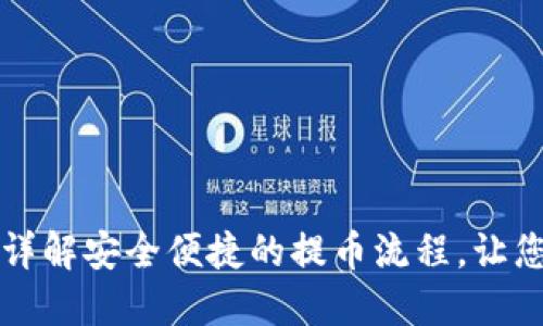 小狐狸钱包提币ETH：详解安全便捷的提币流程，让您的数字资产畅通无阻