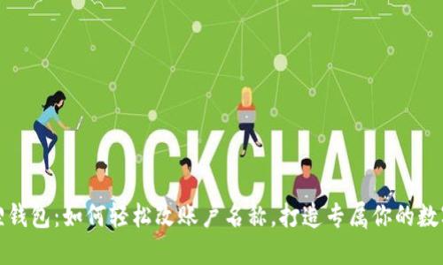 小狐狸钱包：如何轻松改账户名称，打造专属你的数字钱包