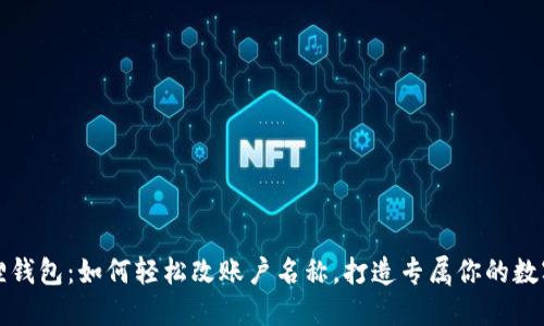 小狐狸钱包：如何轻松改账户名称，打造专属你的数字钱包