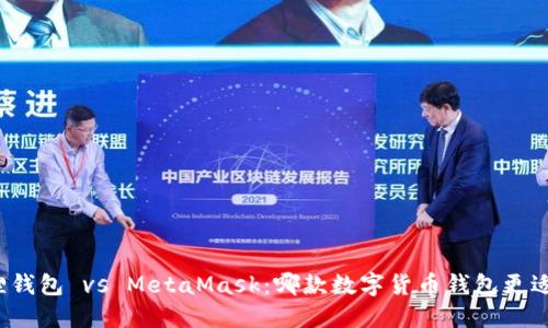 小狐狸钱包 vs MetaMask：哪款数字货币钱包更适合你？