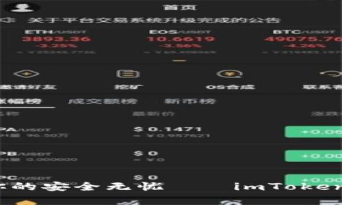 保护数字资产，让你的安全无忧——imToken钱包官网深度解析