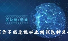 揭秘：为何你不能忽视以
