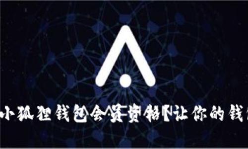 如何轻松获取小狐狸钱包会员资格？让你的钱包智能如狐狸！