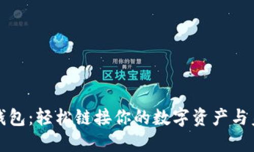 小狐狸钱包：轻松链接你的数字资产与美味薄饼