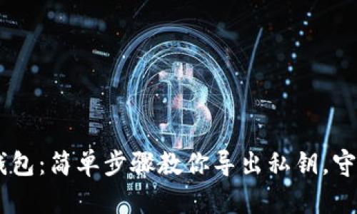 掌握比特币QT钱包：简单步骤教你导出私钥，守护你的数字资产