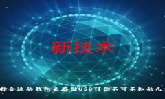 如何选择合适的钱包来存