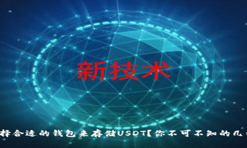 如何选择合适的钱包来存储USDT？你不可不知的几种选择！