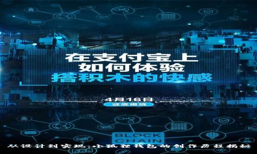 从设计到实现：小狐狸钱包的创作历程揭秘