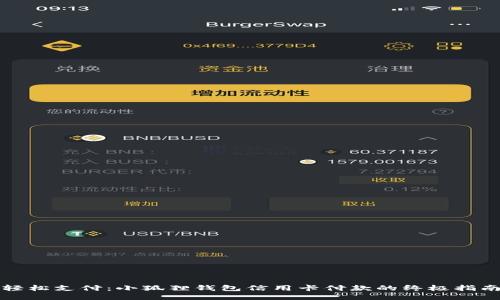 轻松支付：小狐狸钱包信用卡付款的终极指南