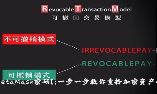 如何找回MetaMask密码？：一步一步教你重拾加密资产的安全之路