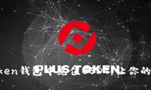 如何轻松在imtoken钱包中充值USDT，让你的数字资产更安全！