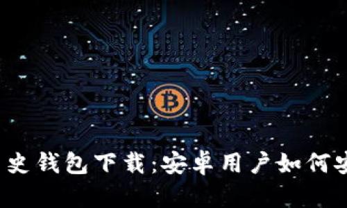 揭秘比特币历史钱包下载：安卓用户如何安全存储资产？